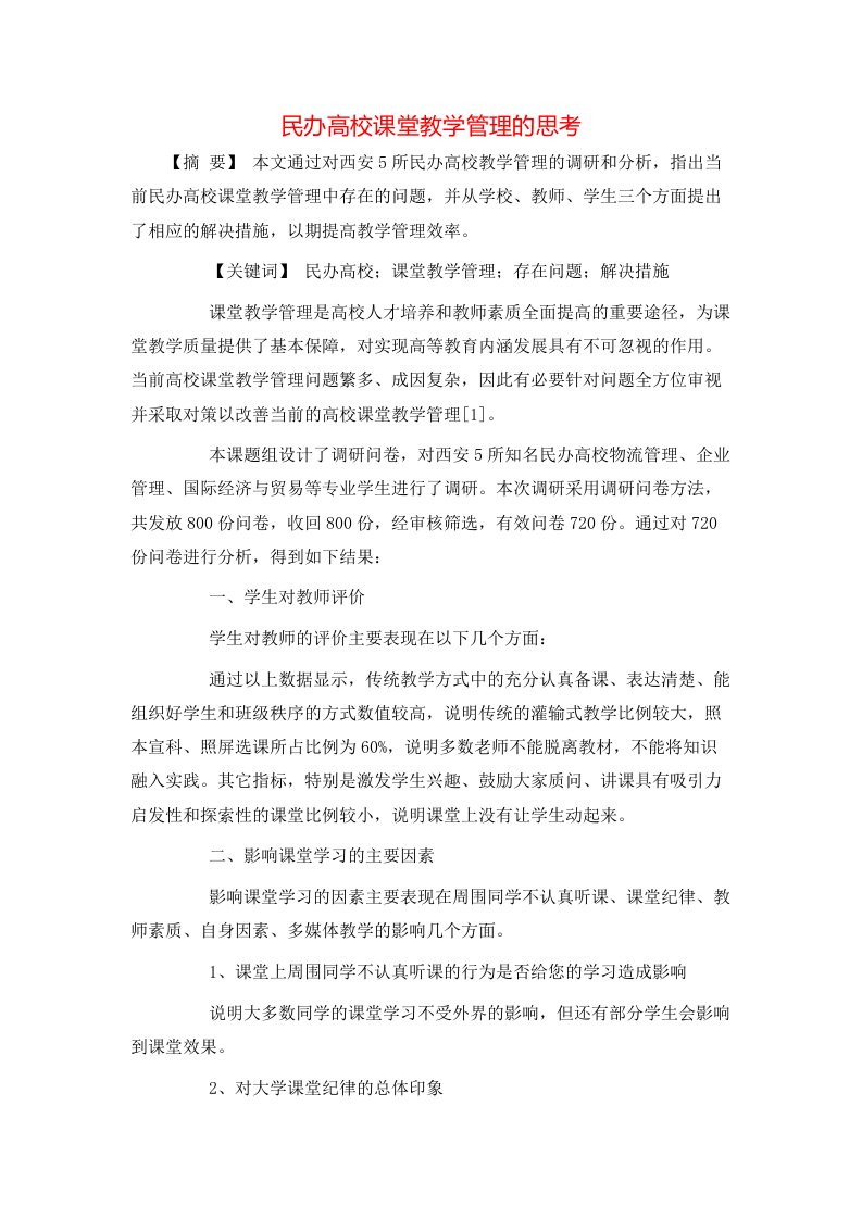 民办高校课堂教学管理的思考