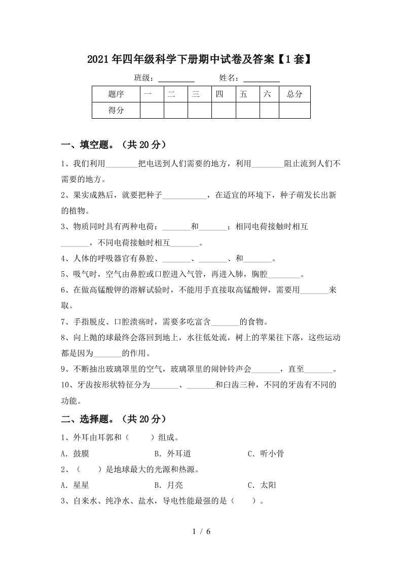 2021年四年级科学下册期中试卷及答案1套