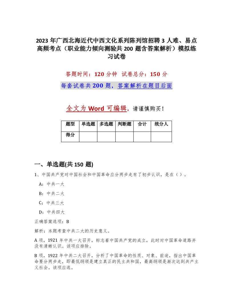 2023年广西北海近代中西文化系列陈列馆招聘3人难易点高频考点职业能力倾向测验共200题含答案解析模拟练习试卷