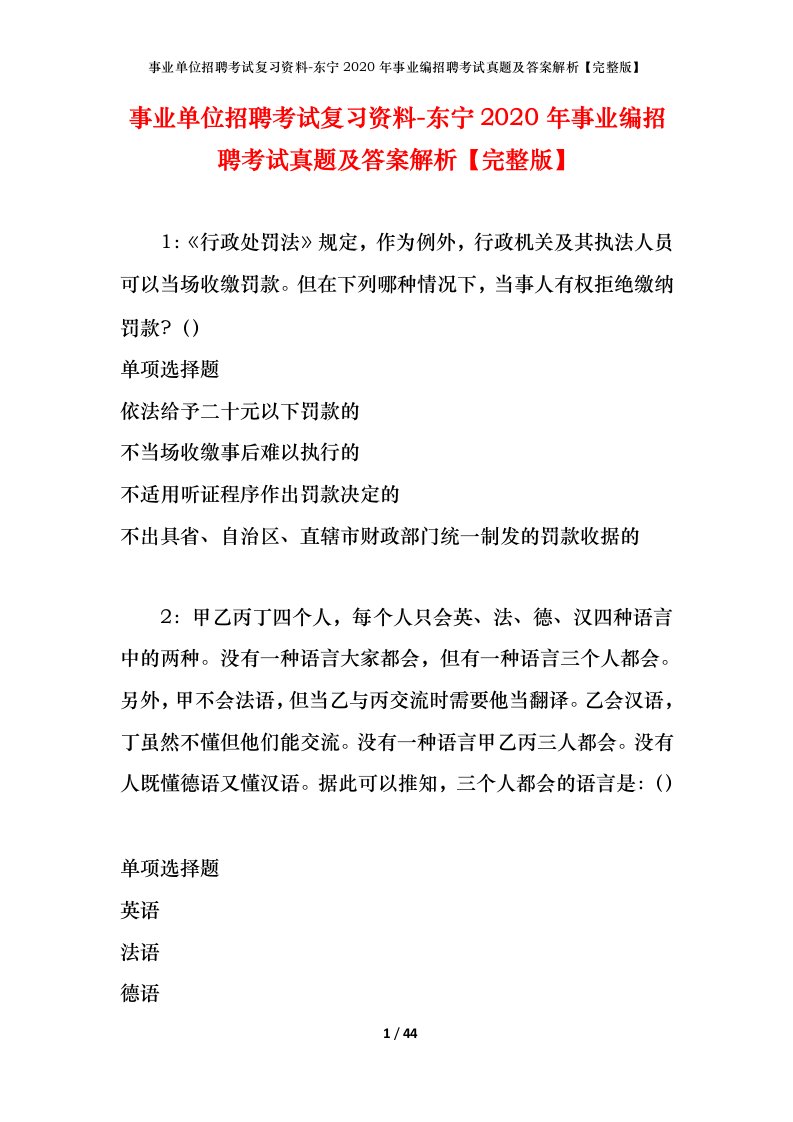 事业单位招聘考试复习资料-东宁2020年事业编招聘考试真题及答案解析完整版