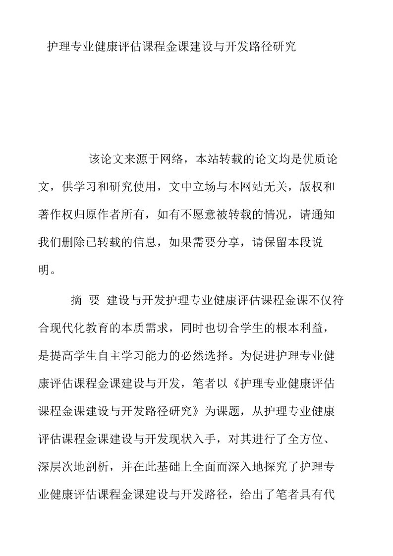 护理专业健康评估课程金课建设与开发路径研究