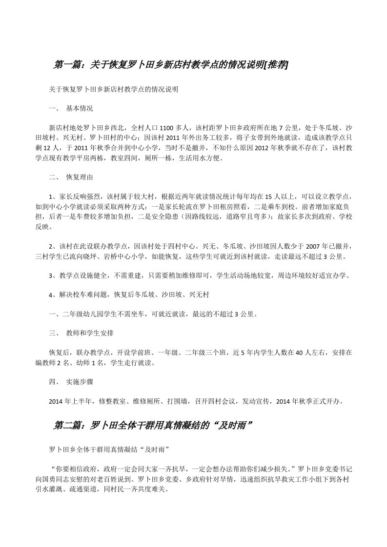 关于恢复罗卜田乡新店村教学点的情况说明[推荐][修改版]