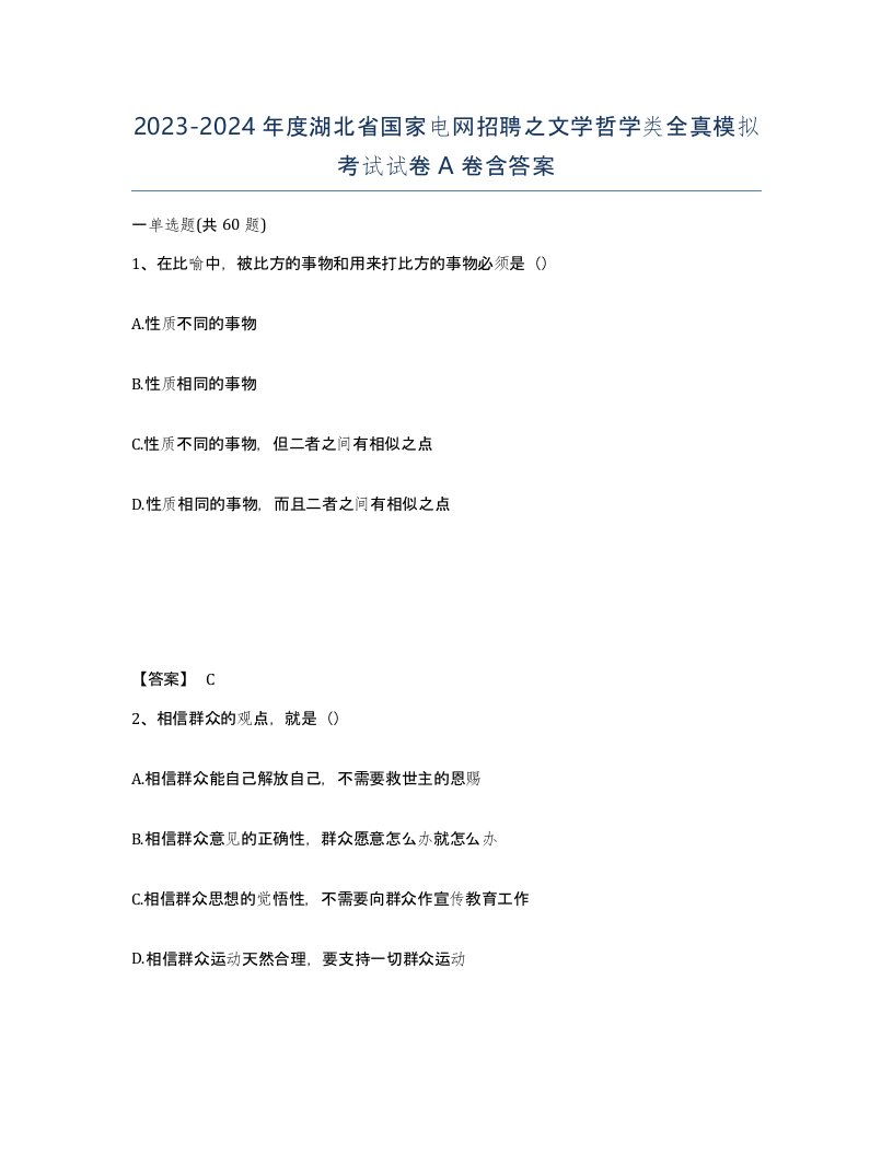 2023-2024年度湖北省国家电网招聘之文学哲学类全真模拟考试试卷A卷含答案