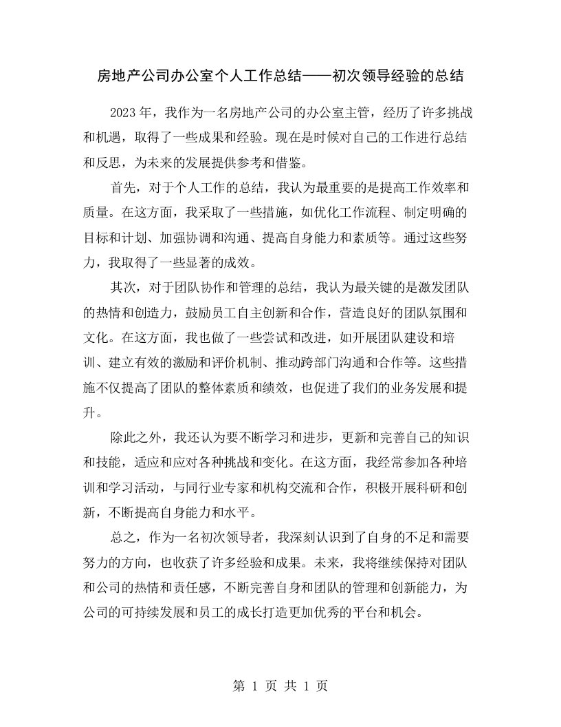 房地产公司办公室个人工作总结——初次领导经验的总结