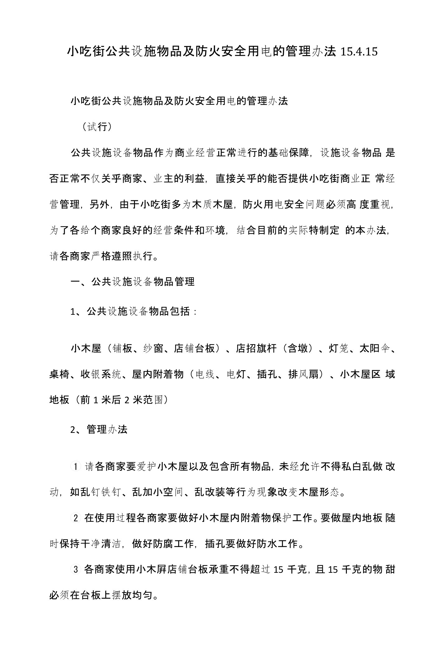 小吃街公共设施物品及防火安全用电的管理办法