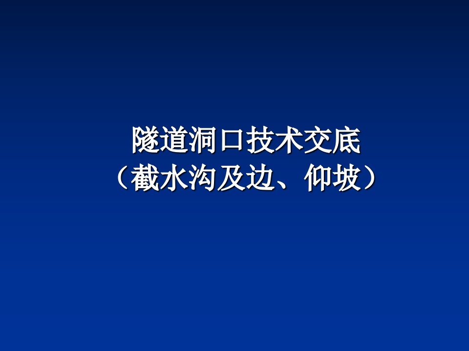 隧道边仰坡施工技术交底