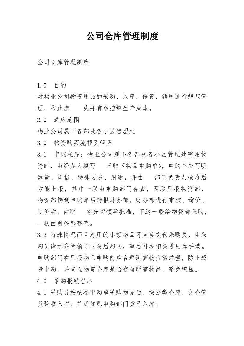 公司仓库管理制度_37