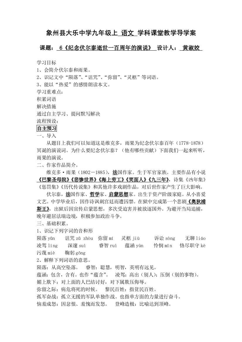 《纪念伏尔泰逝世一百周年的演说》教师导学案