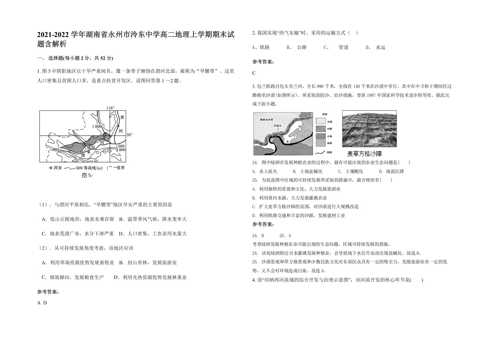 2021-2022学年湖南省永州市泠东中学高二地理上学期期末试题含解析