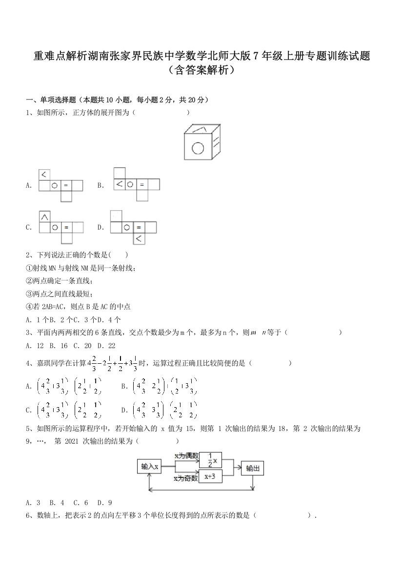 重难点解析湖南张家界民族中学数学北师大版7年级上册专题训练