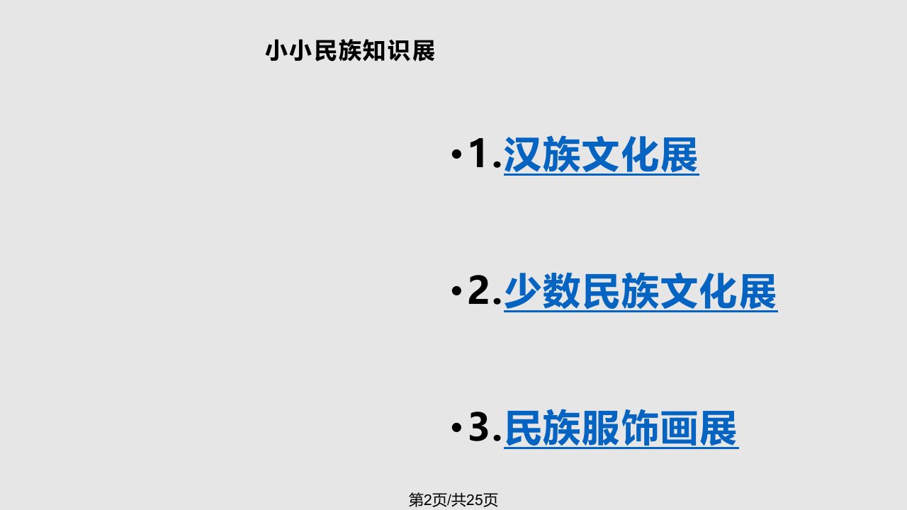 民族知识展主题班会解读