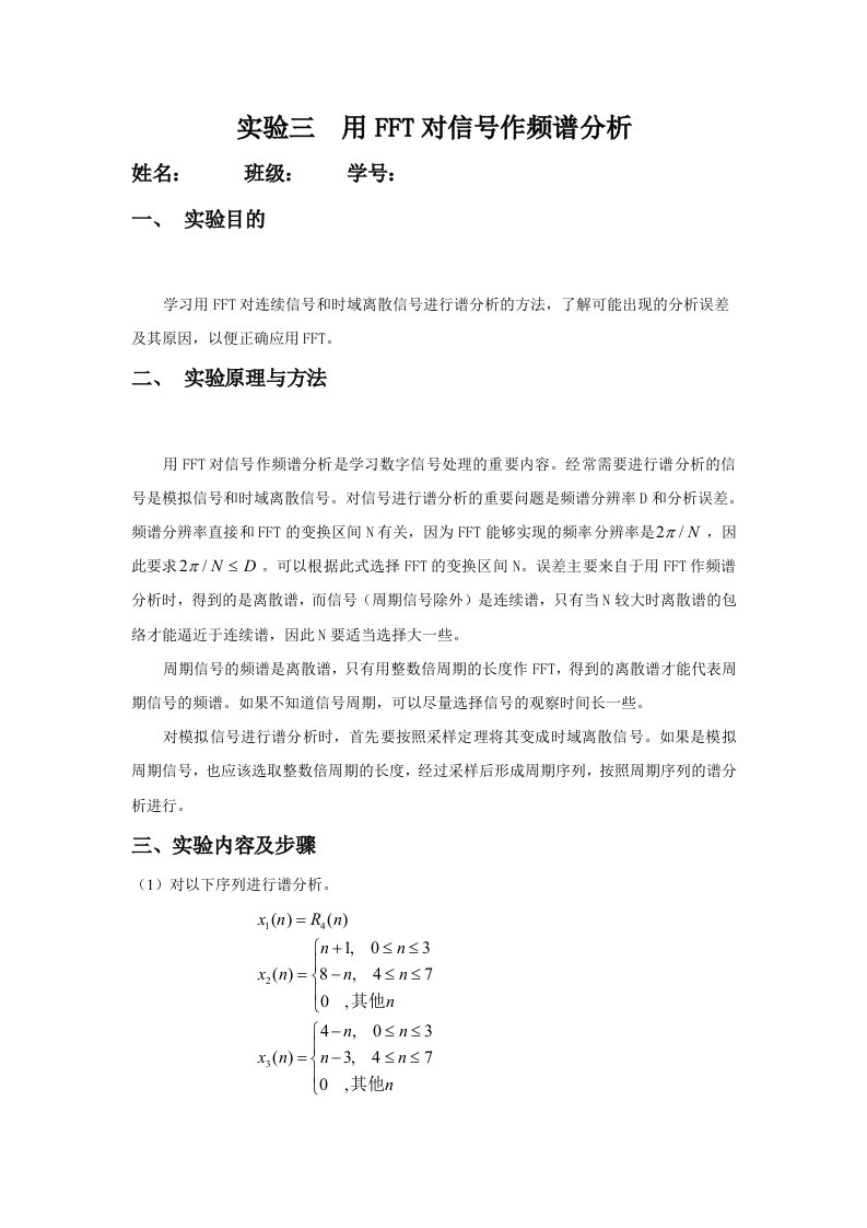 数字信号处理实验报告三--用FFT对信号作频谱分析