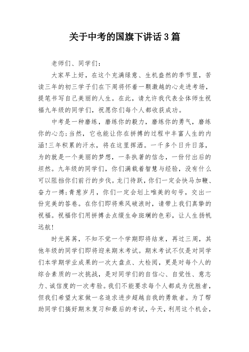 关于中考的国旗下讲话3篇