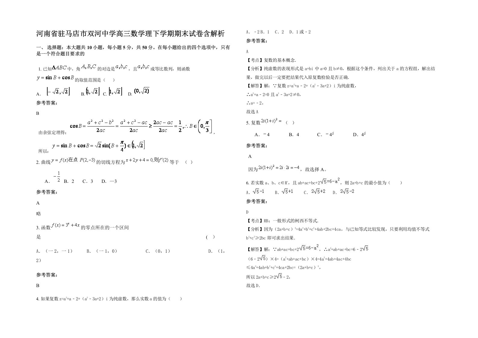 河南省驻马店市双河中学高三数学理下学期期末试卷含解析