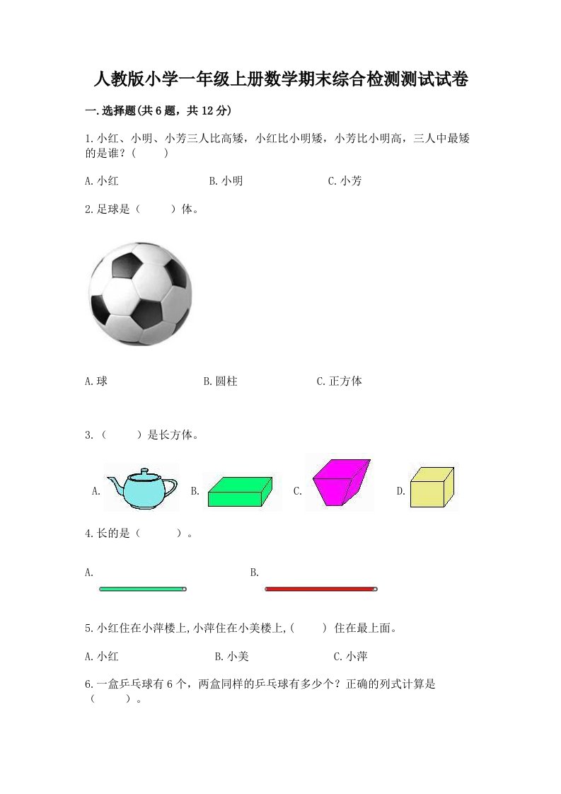 人教版小学一年级上册数学期末综合检测测试试卷及答案【各地真题】