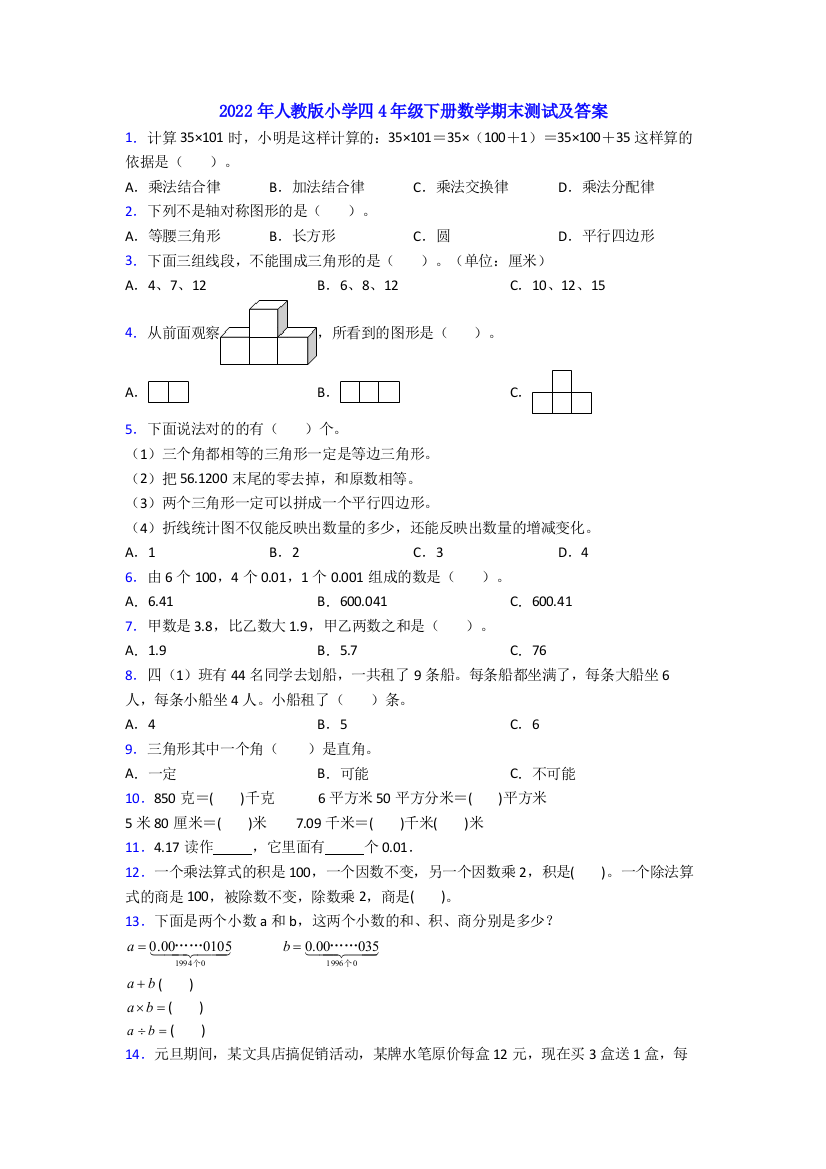 2022年人教版小学四4年级下册数学期末测试及答案