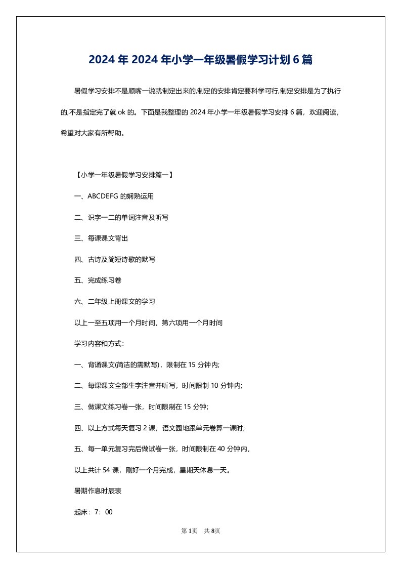 2024年2024年小学一年级暑假学习计划6篇