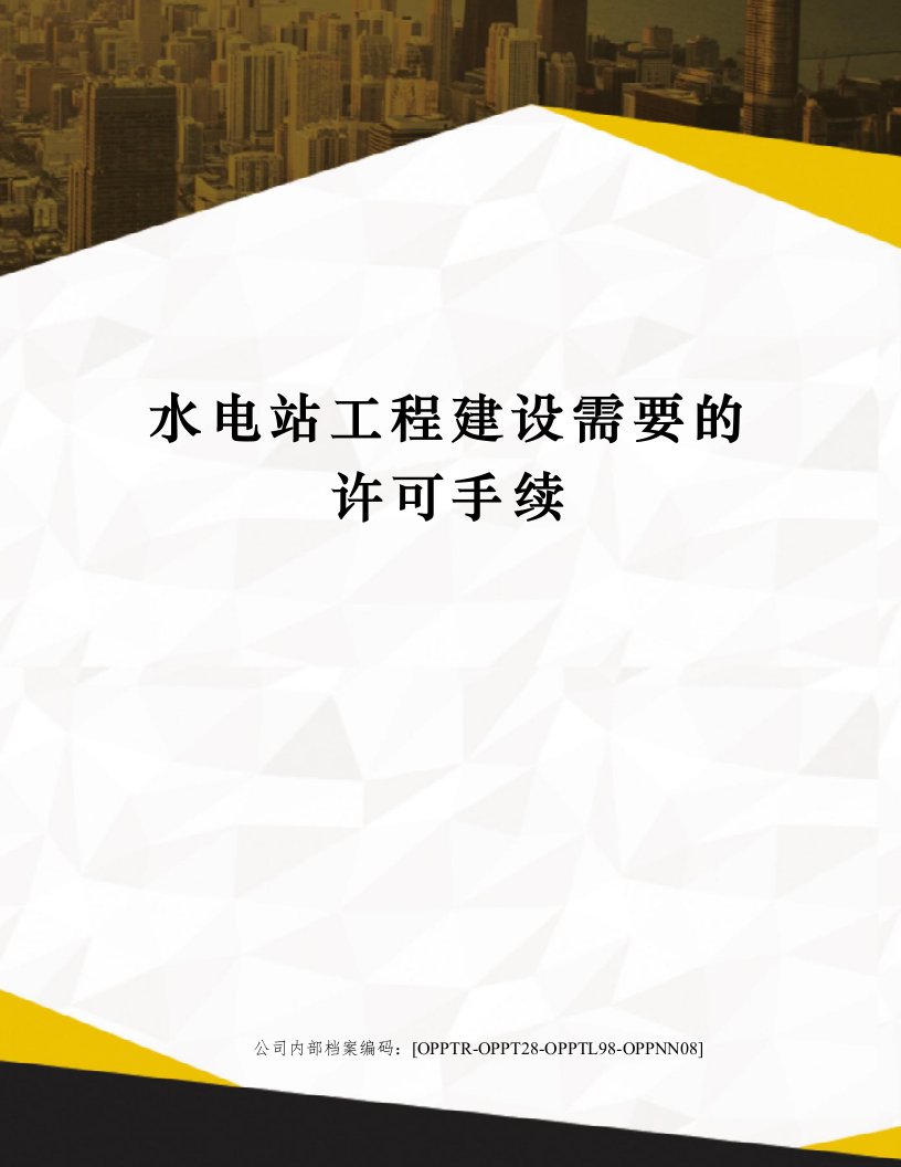 水电站工程建设需要的许可手续