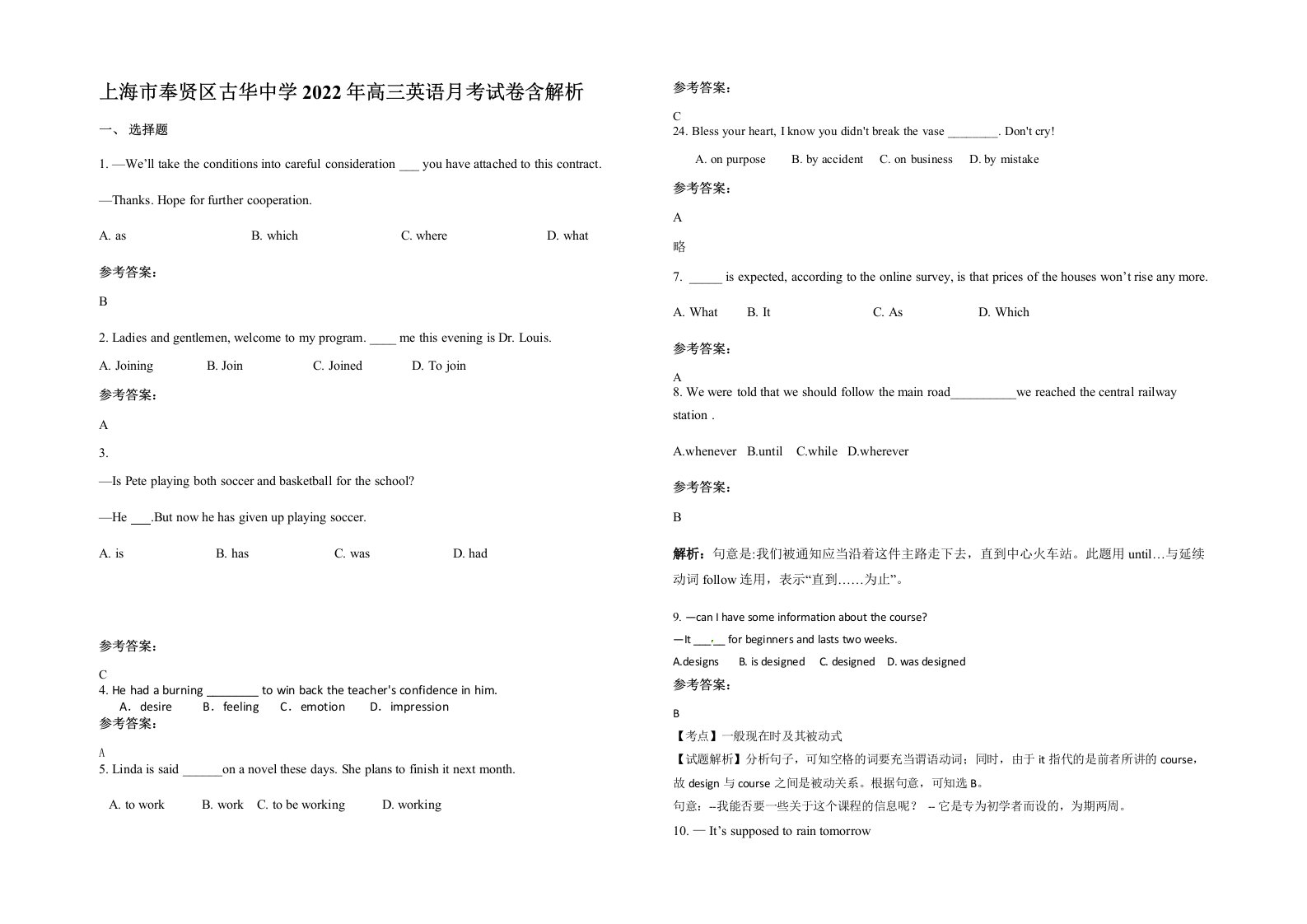 上海市奉贤区古华中学2022年高三英语月考试卷含解析