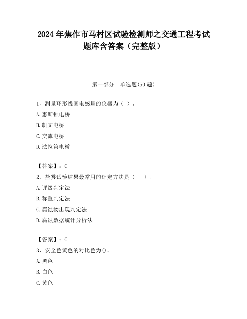 2024年焦作市马村区试验检测师之交通工程考试题库含答案（完整版）