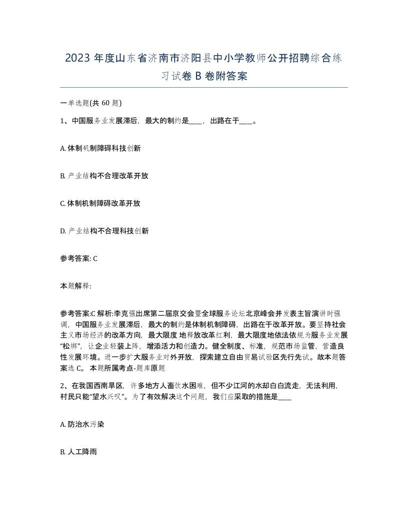 2023年度山东省济南市济阳县中小学教师公开招聘综合练习试卷B卷附答案