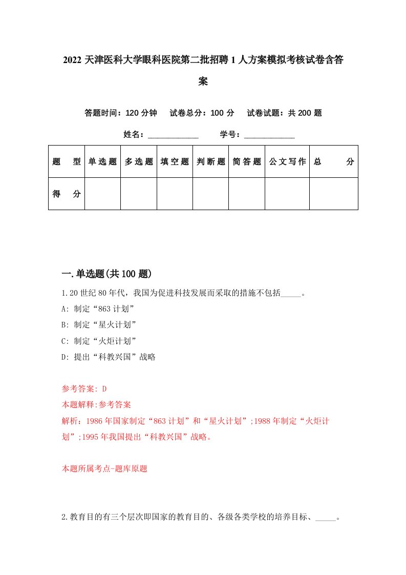 2022天津医科大学眼科医院第二批招聘1人方案模拟考核试卷含答案6