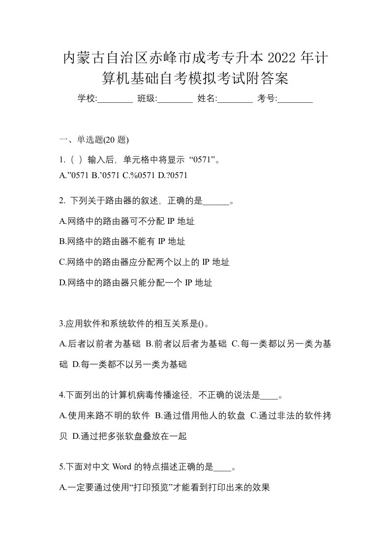 内蒙古自治区赤峰市成考专升本2022年计算机基础自考模拟考试附答案