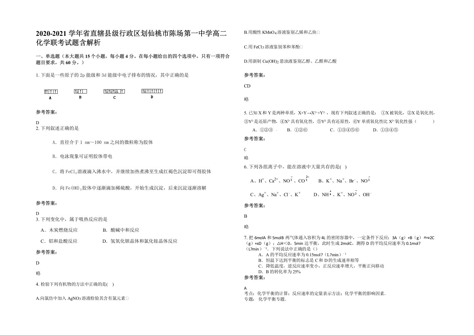 2020-2021学年省直辖县级行政区划仙桃市陈场第一中学高二化学联考试题含解析