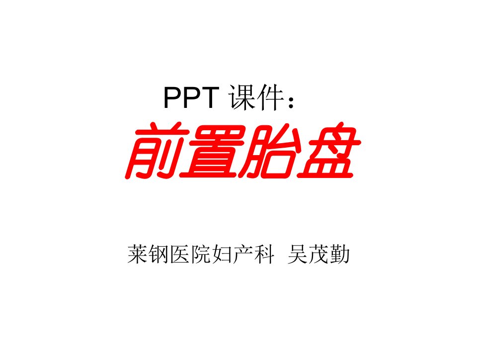 医院妇产科培训资料前置胎盘认识与学习培训PPT