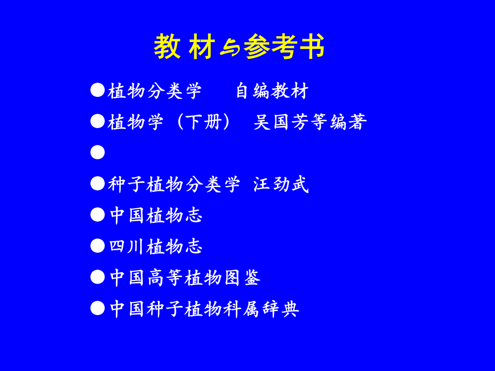 植物分类学-45页ppt课件