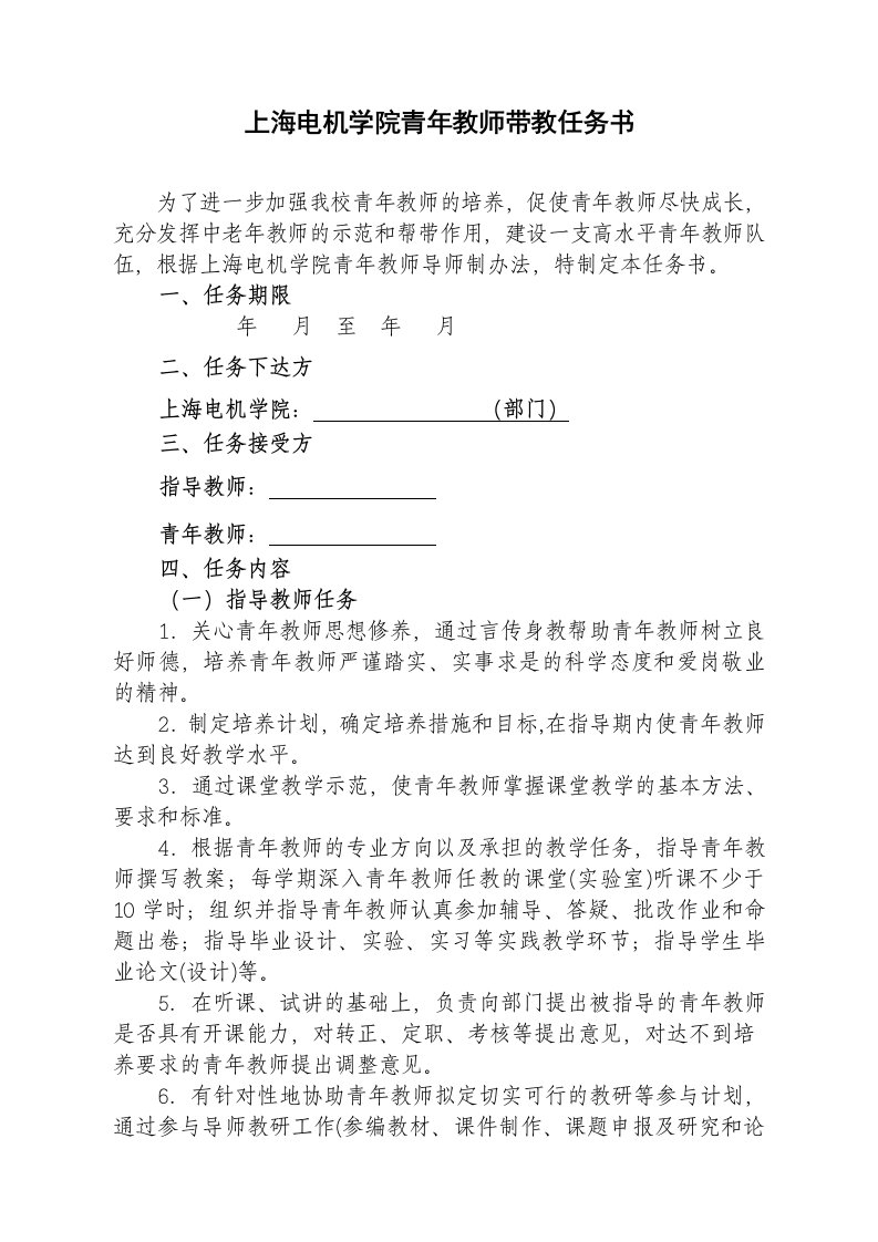 上海电机学院青年教师带教任务书