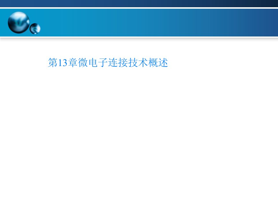 第13章微电子连接技术概述