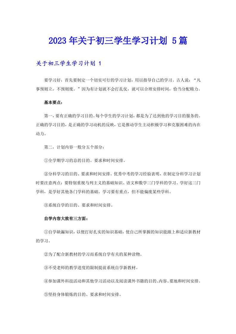 关于初三学生学习计划