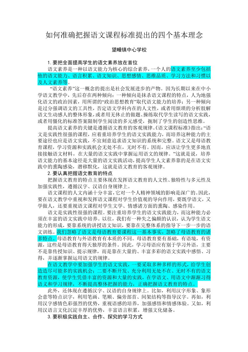 把握语文课程标准提出的四个基本理念