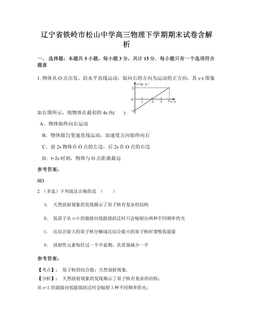 辽宁省铁岭市松山中学高三物理下学期期末试卷含解析