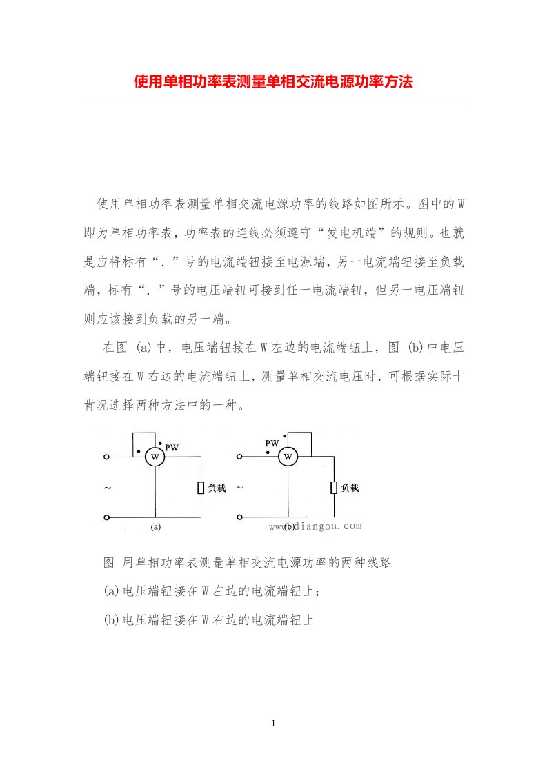 使用单相功率表测量单相交流电源功率方法