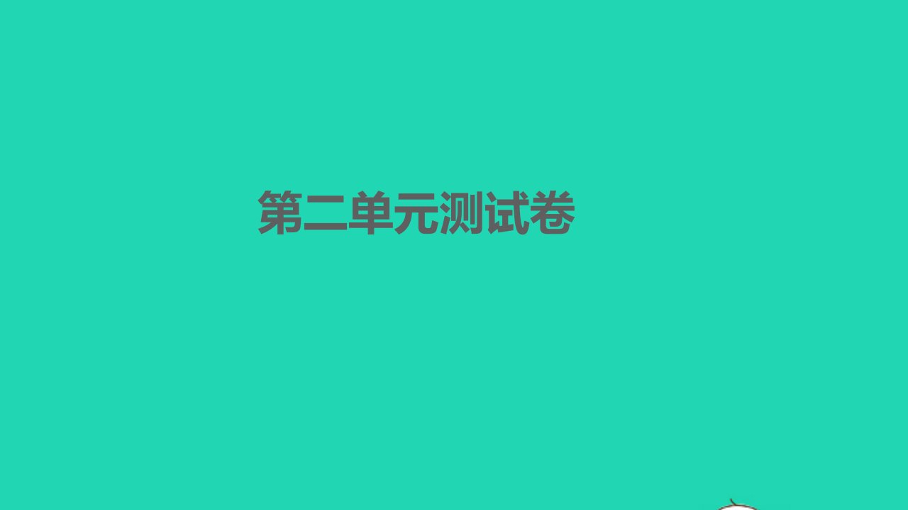 孝感专版2022七年级语文下册第二单元测试卷课件新人教版