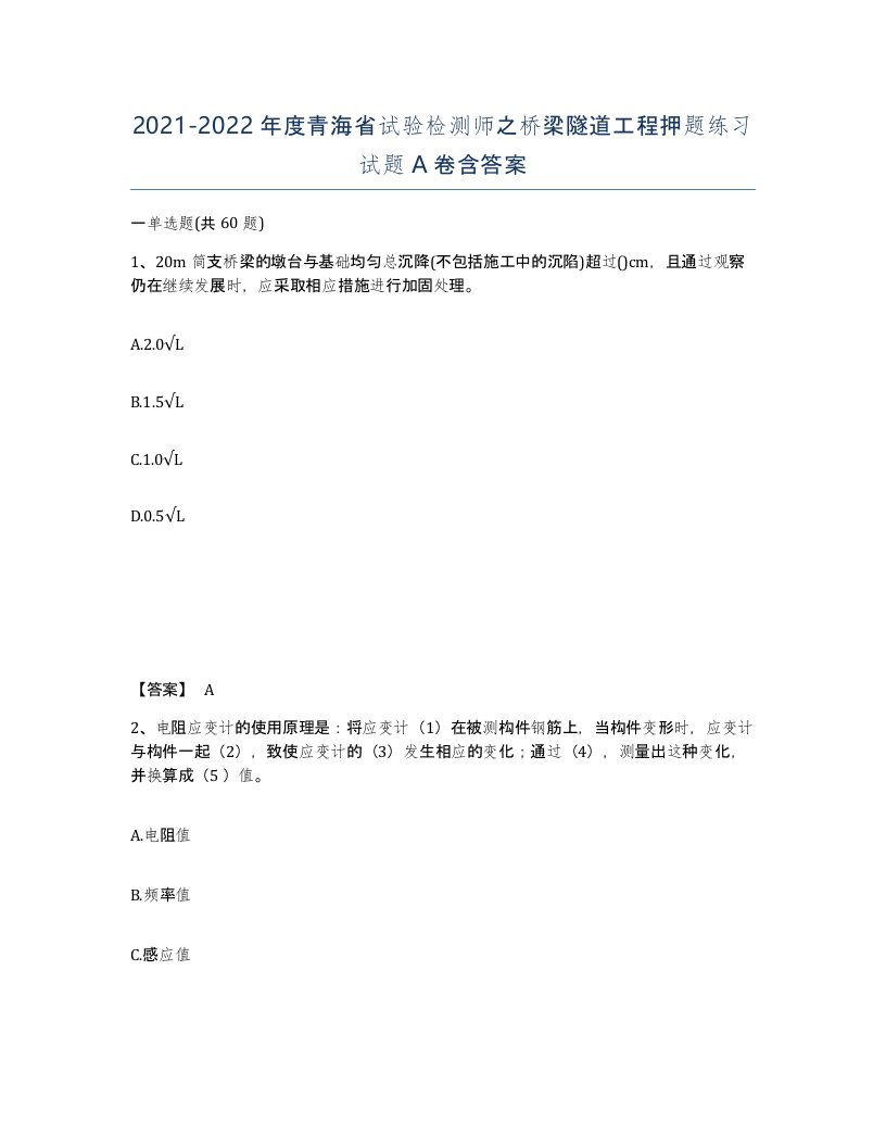 2021-2022年度青海省试验检测师之桥梁隧道工程押题练习试题A卷含答案