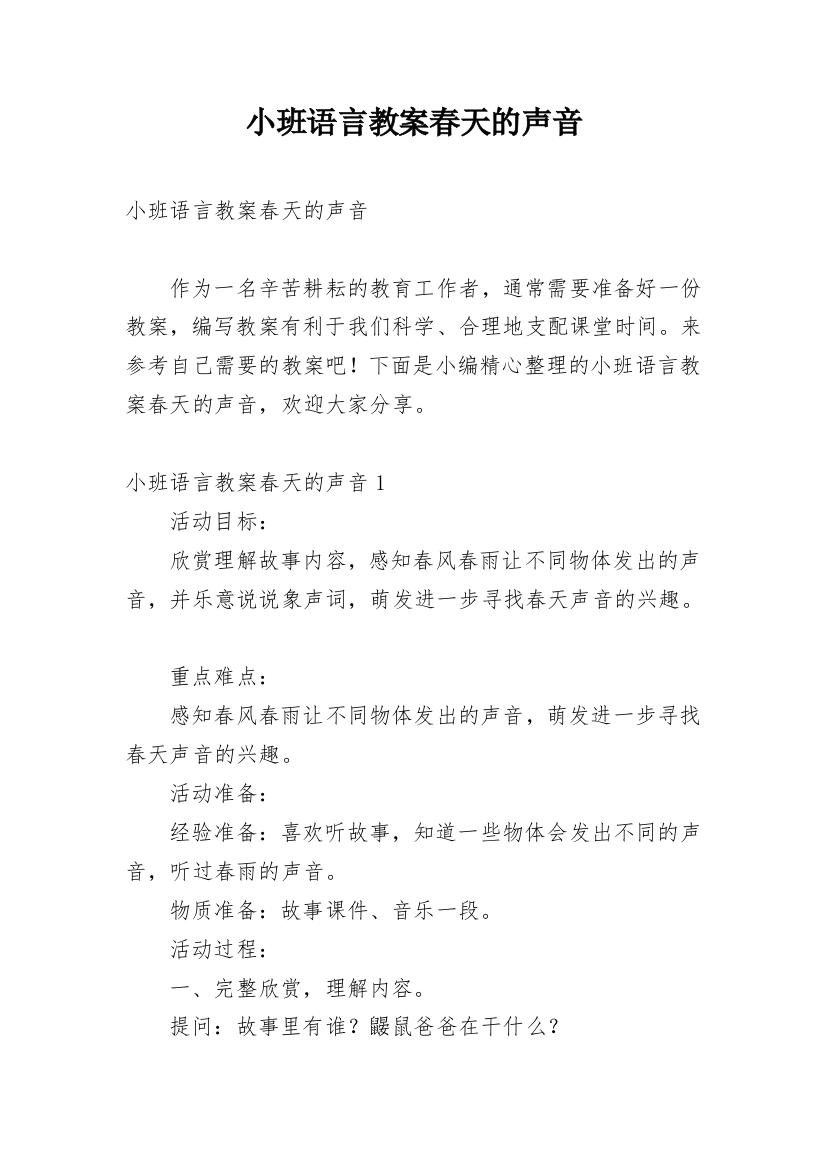 小班语言教案春天的声音