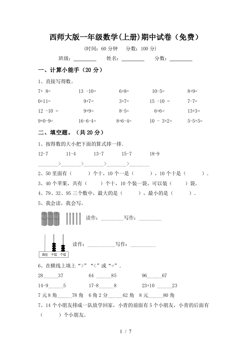 西师大版一年级数学(上册)期中试卷(免费)