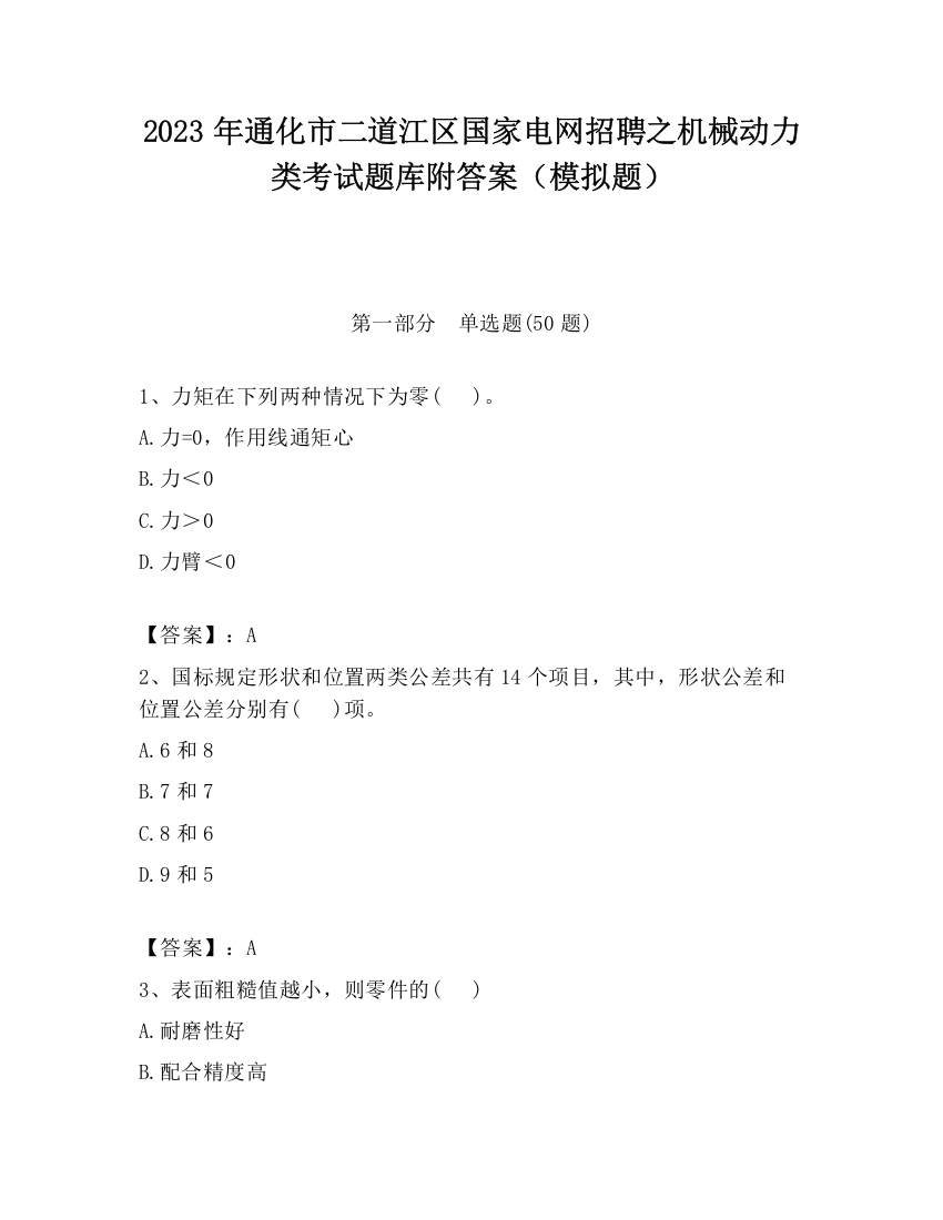 2023年通化市二道江区国家电网招聘之机械动力类考试题库附答案（模拟题）