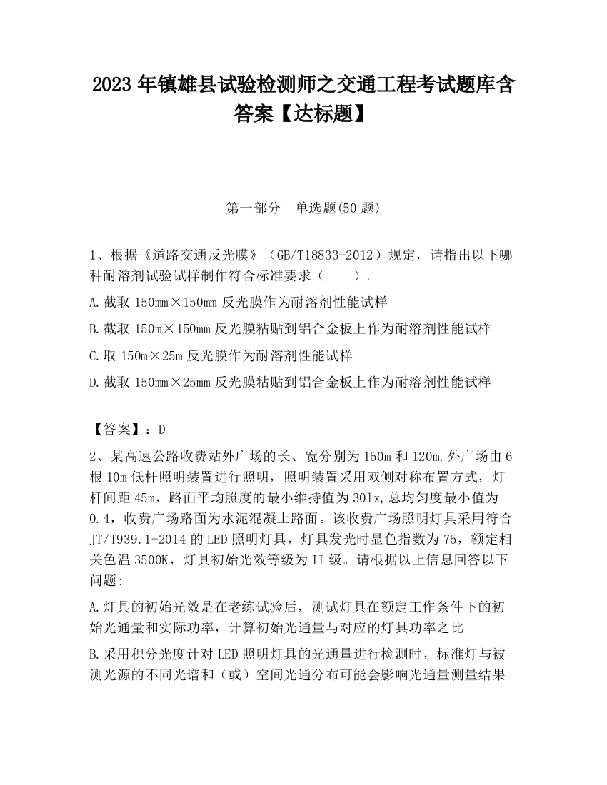 2023年镇雄县试验检测师之交通工程考试题库含答案【达标题】