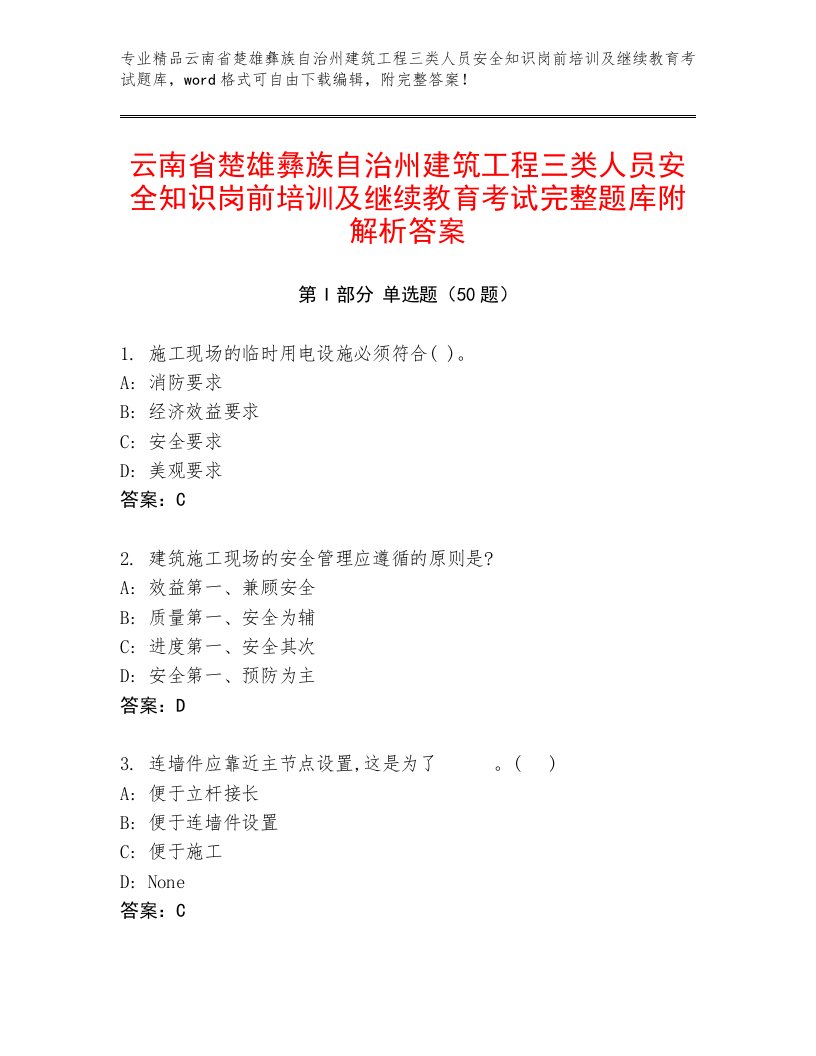 云南省楚雄彝族自治州建筑工程三类人员安全知识岗前培训及继续教育考试完整题库附解析答案