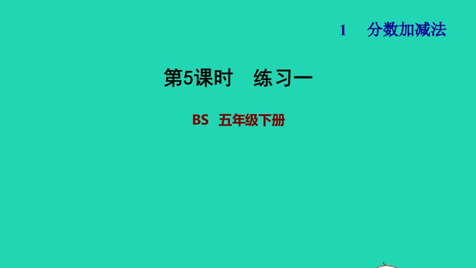 2022五年级数学下册第1单元分数加减法第5课时练习一课件北师大版