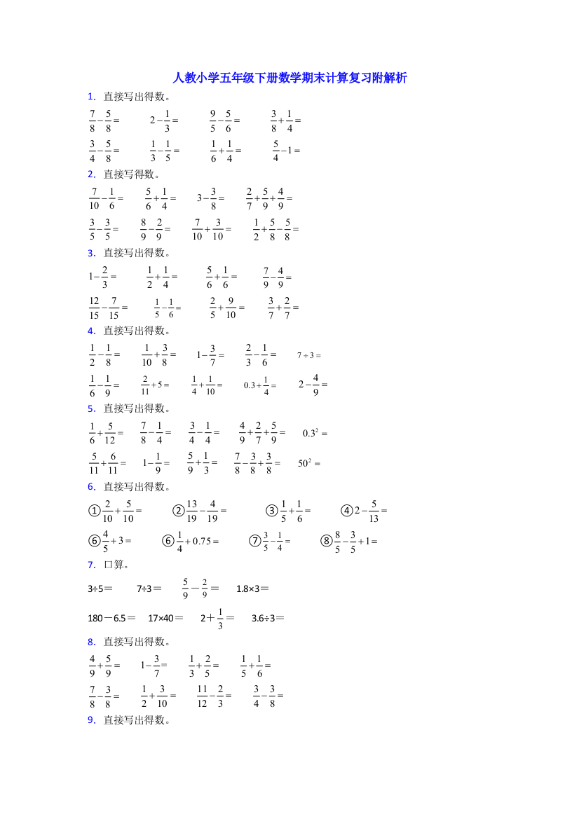 人教小学五年级下册数学期末计算复习附解析