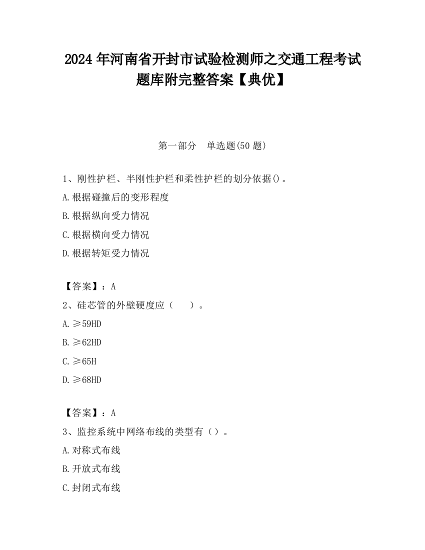 2024年河南省开封市试验检测师之交通工程考试题库附完整答案【典优】