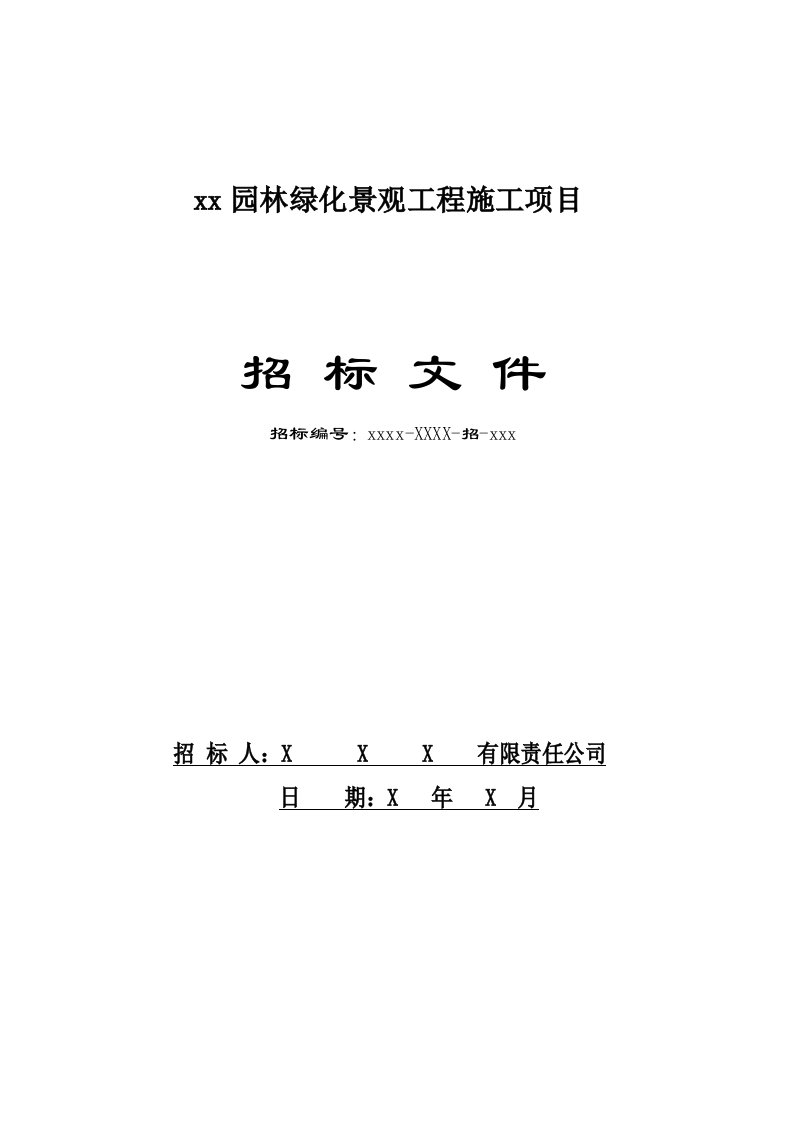 园林绿化景观工程施工项目招标文件