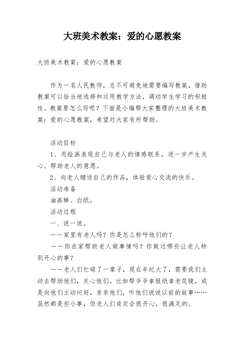 大班美术教案：爱的心愿教案