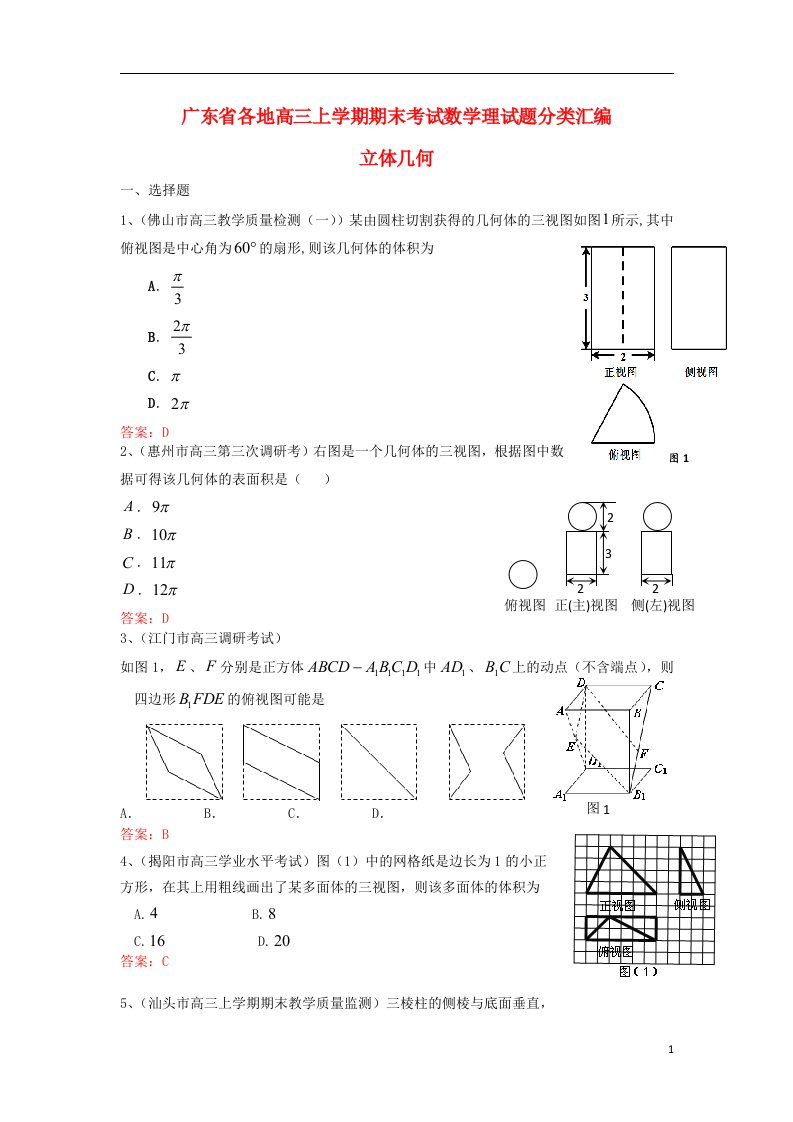 广东省各地高三数学上学期