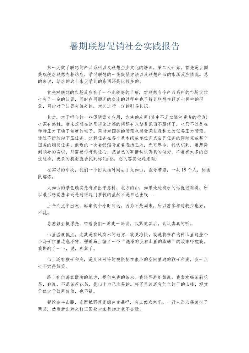 总结报告暑期联想促销社会实践报告